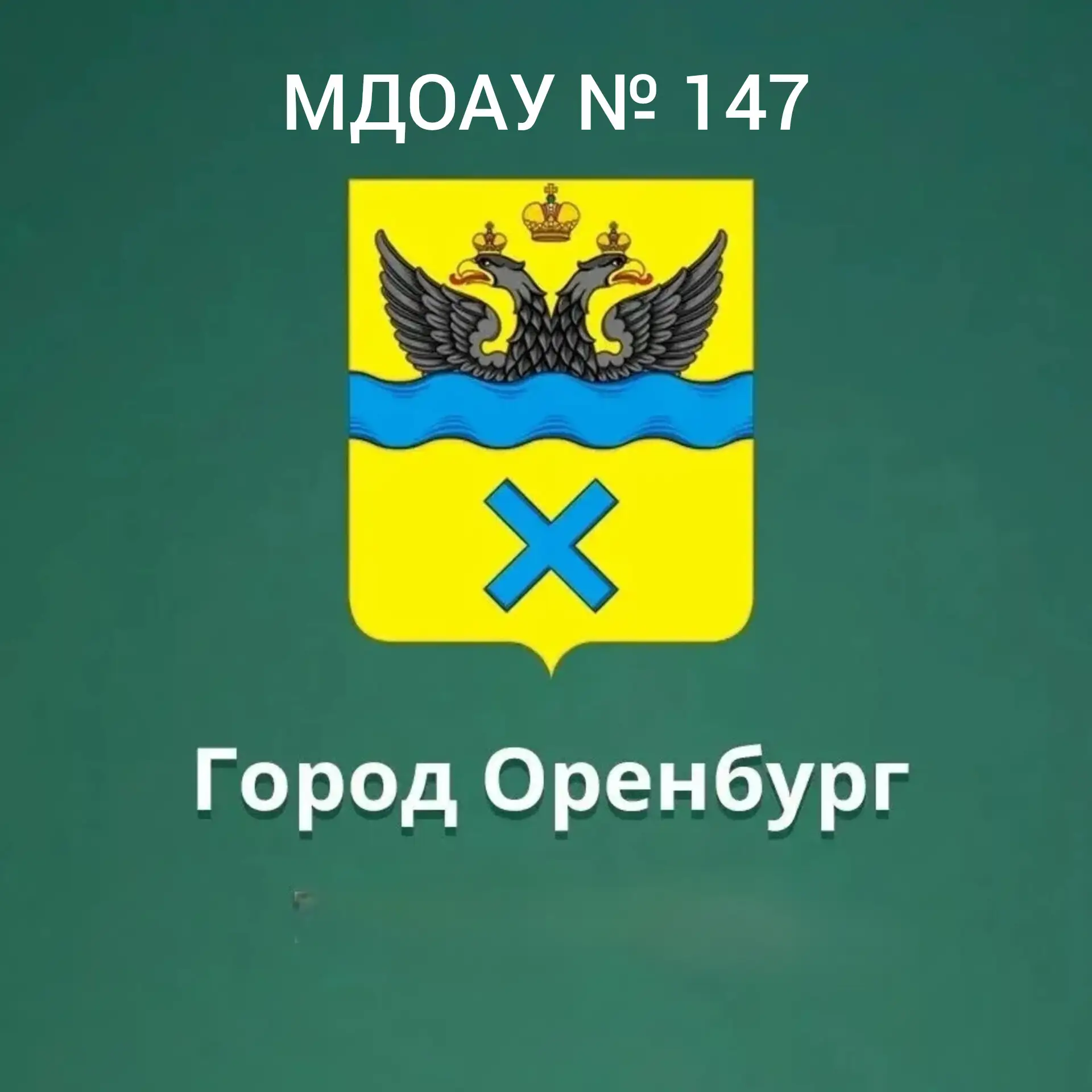 МДОАУ № 147 г. Оренбург