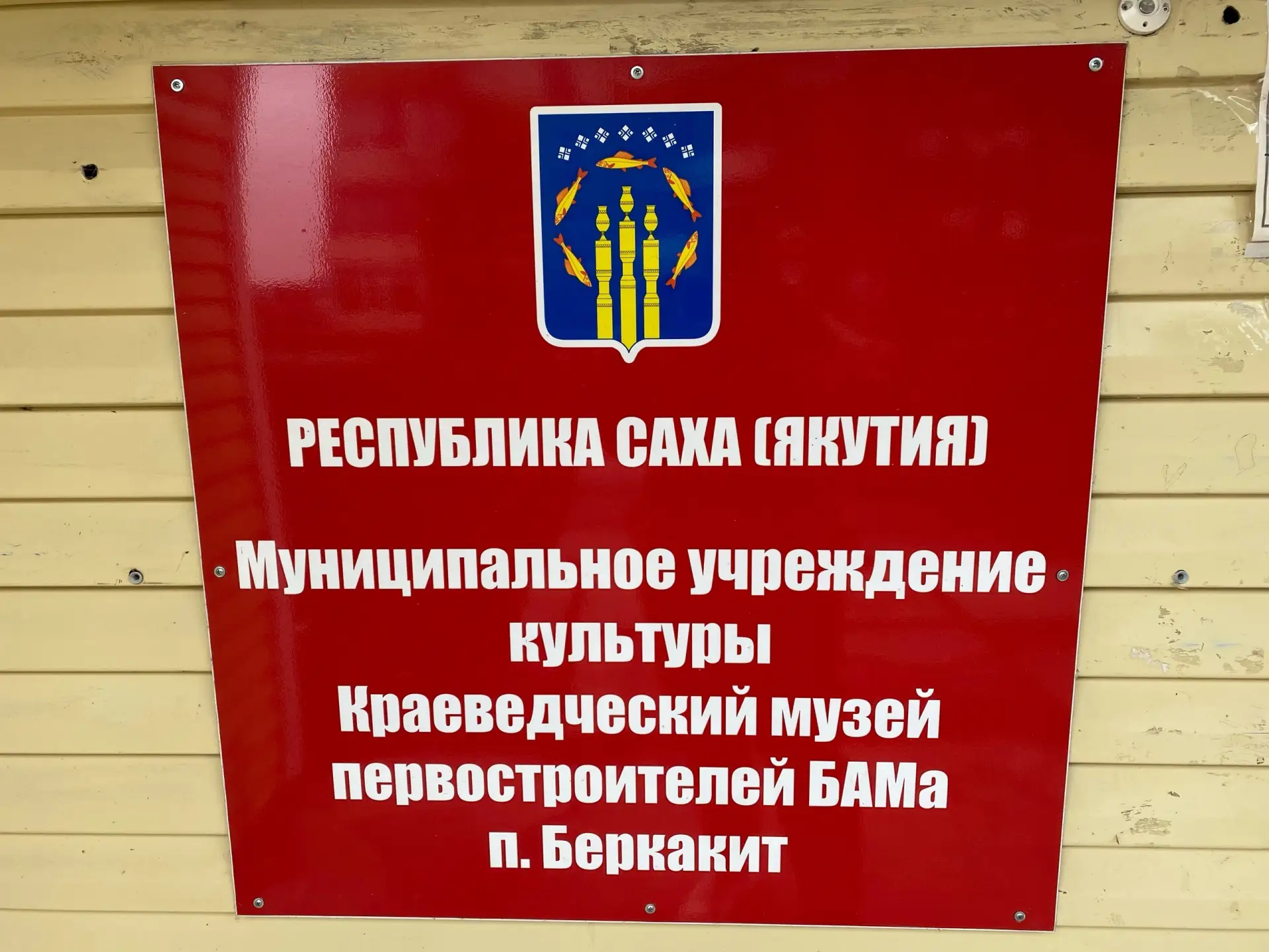 Музей первостроителей БАМа Беркакит
