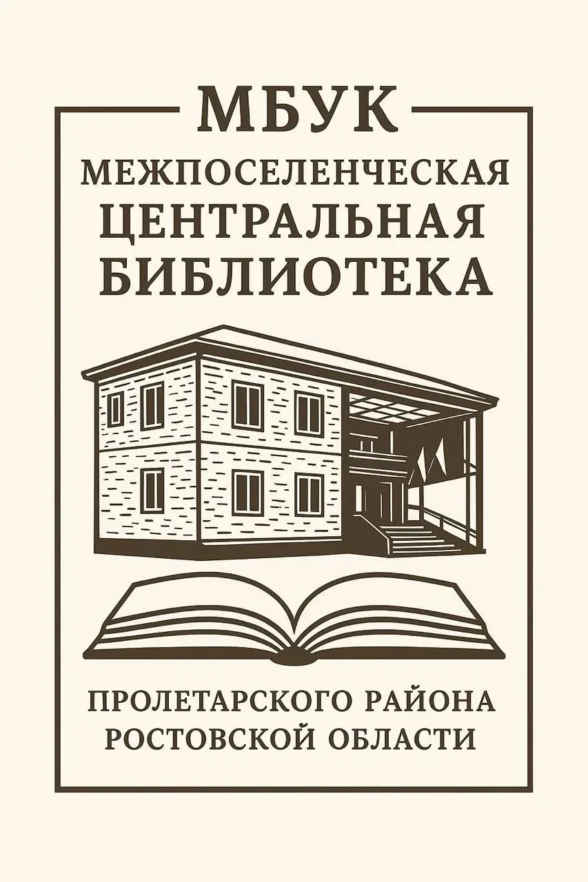 МБУК МЦБ Пролетарского района