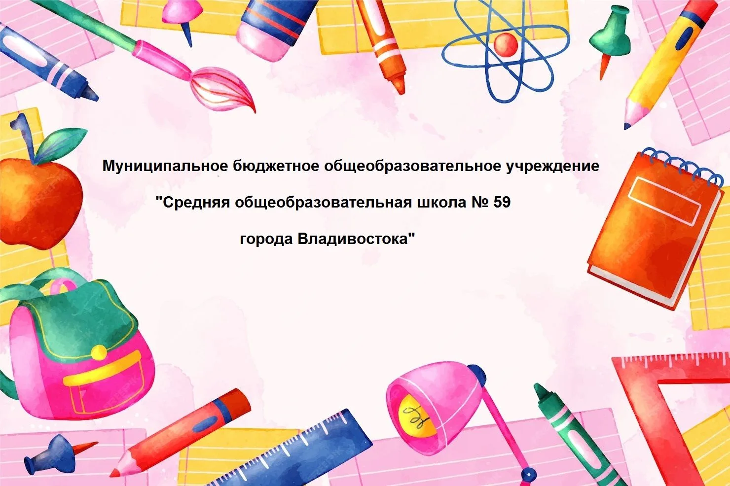 МБОУ «Школа 59» г. Владивостока