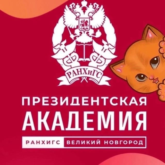 Новгородский филиал Президентской академии
