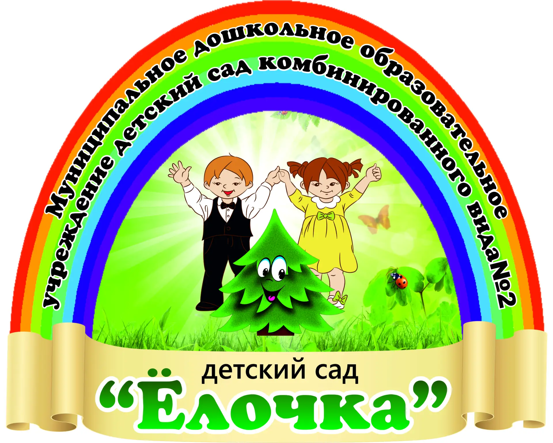 МДОУ детский сад N2 "Елочка" г. Камешково