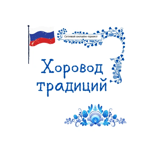 Хоровод традиций