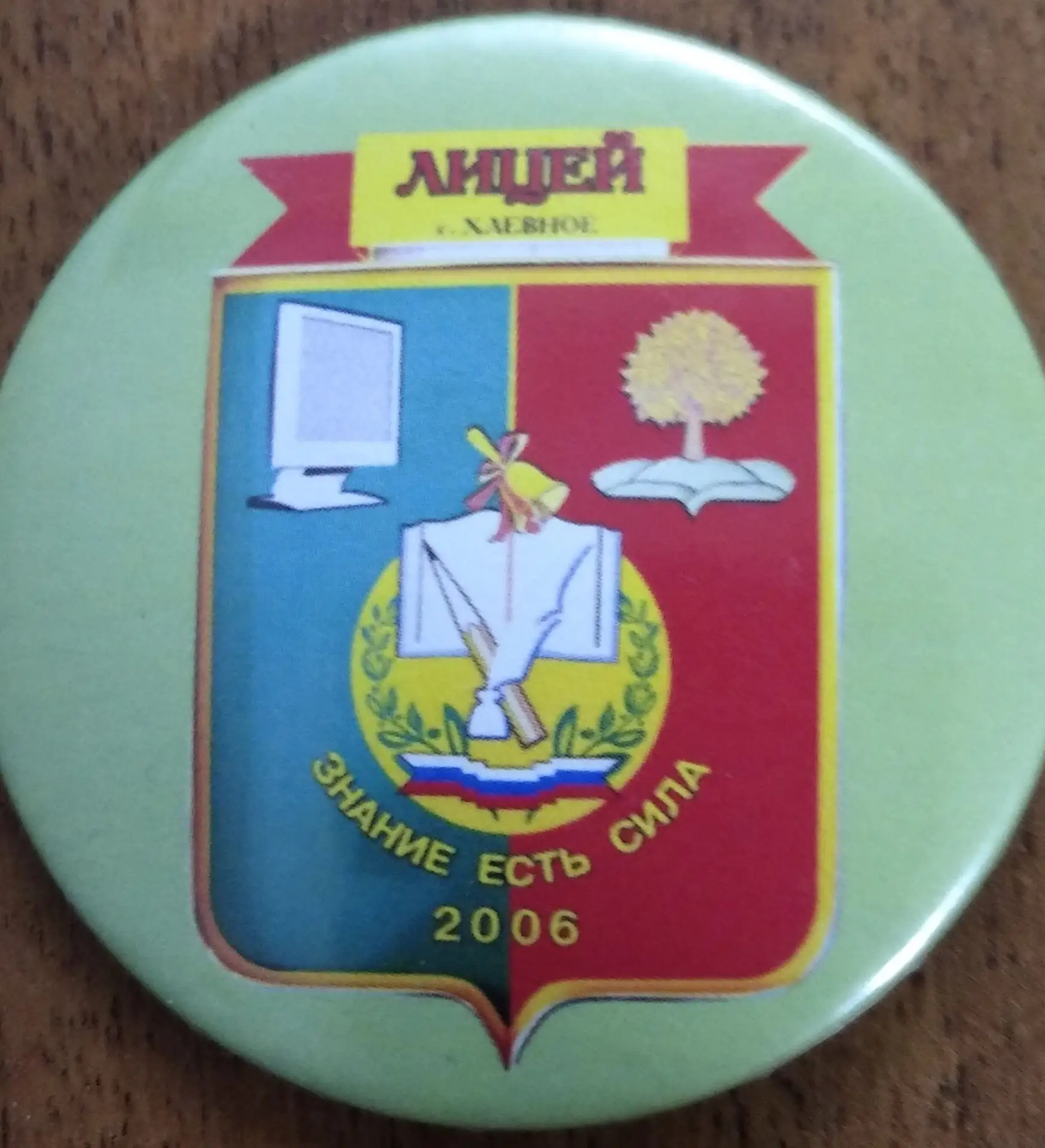 МБОУ "Лицей села Хлевное"