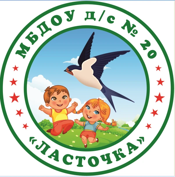 МБДОУ д/с № 20 "Ласточка"