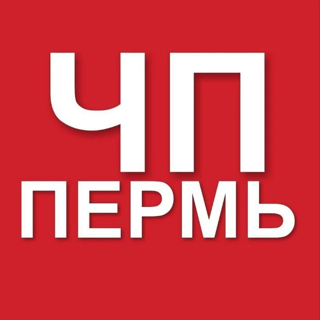 Пермь ЧП