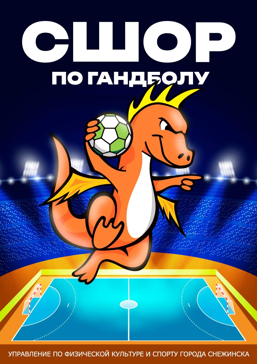 МБУ ДО "СШОР по гандболу"
