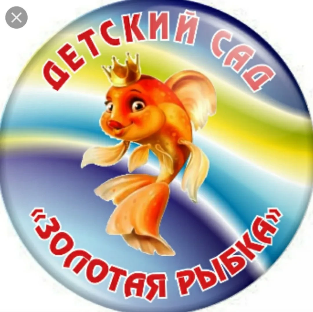 Муниципальное дошкольное образовательное учреждение детский сад №2 "Золотая рыбка"