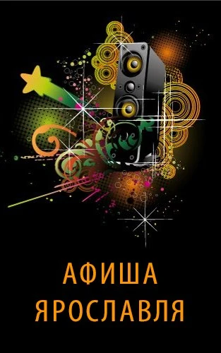 Афиша Ярославля