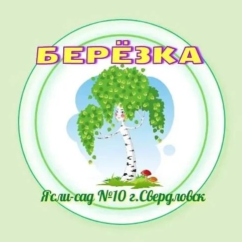 ГБДОУ "Ясли - сад № 10 "Березка" канал