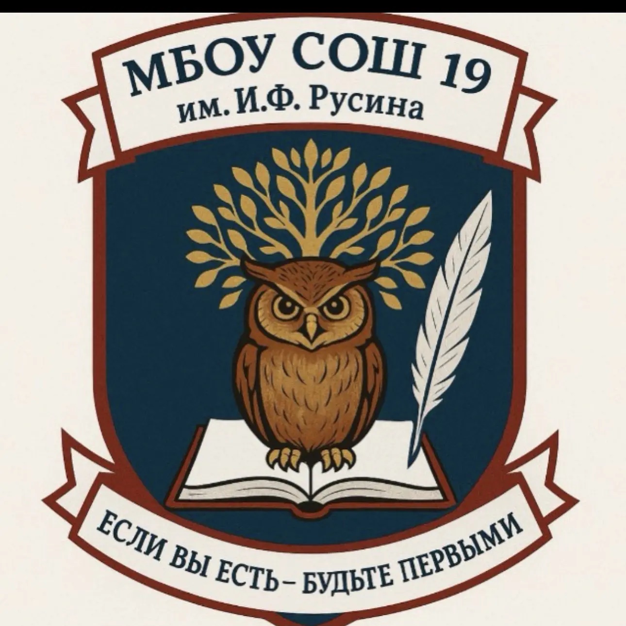 МБОУ СОШ № 19 им. И.Ф.Русина ст.Казанская