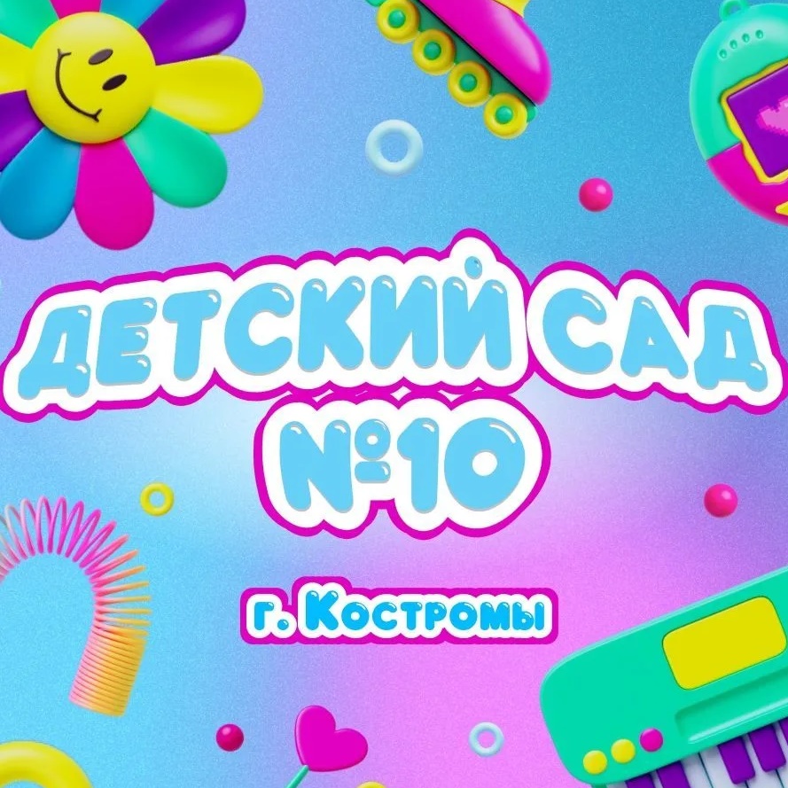 Детский сад № 10 г. Костромы