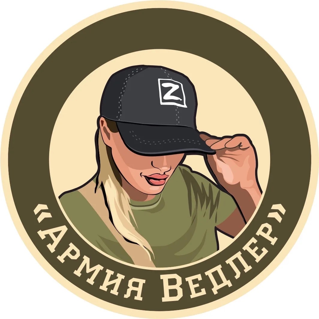 Армия Ведлер
