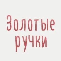 Золотые ручки | Hand made, рукоделие, творчество