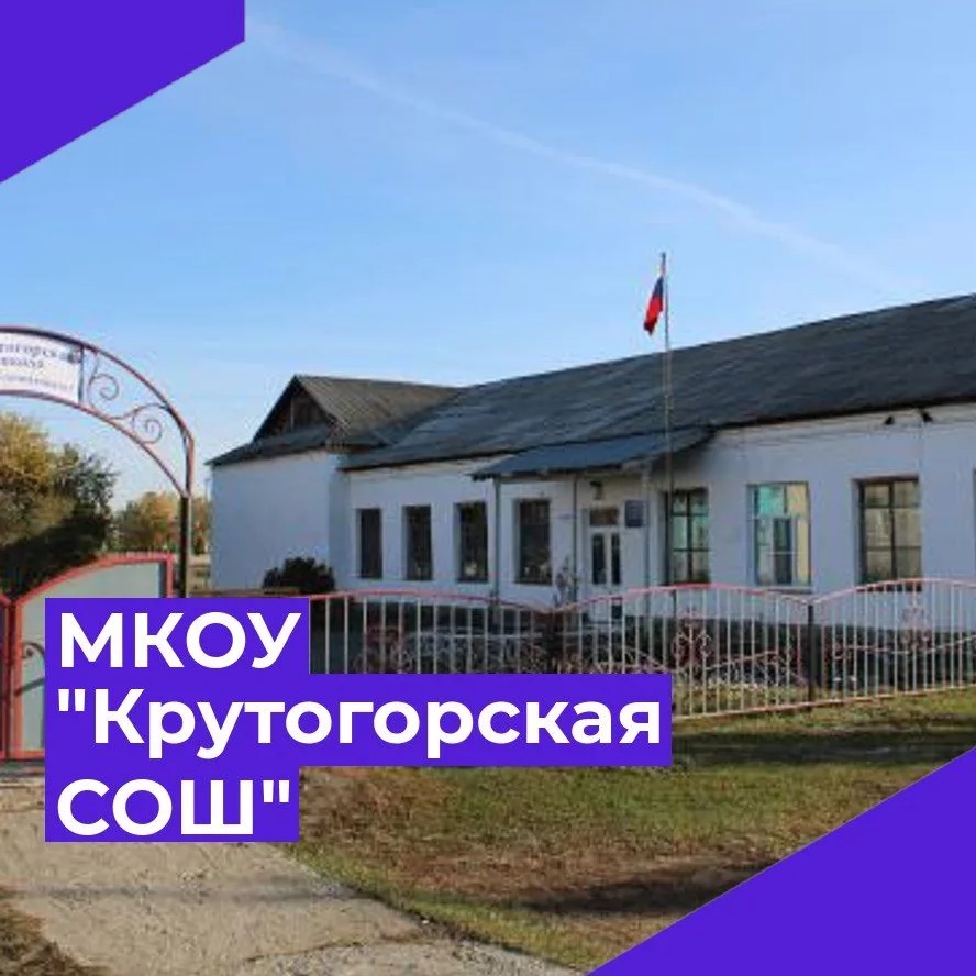 МКОУ ,,Крутогорская СОШ,,