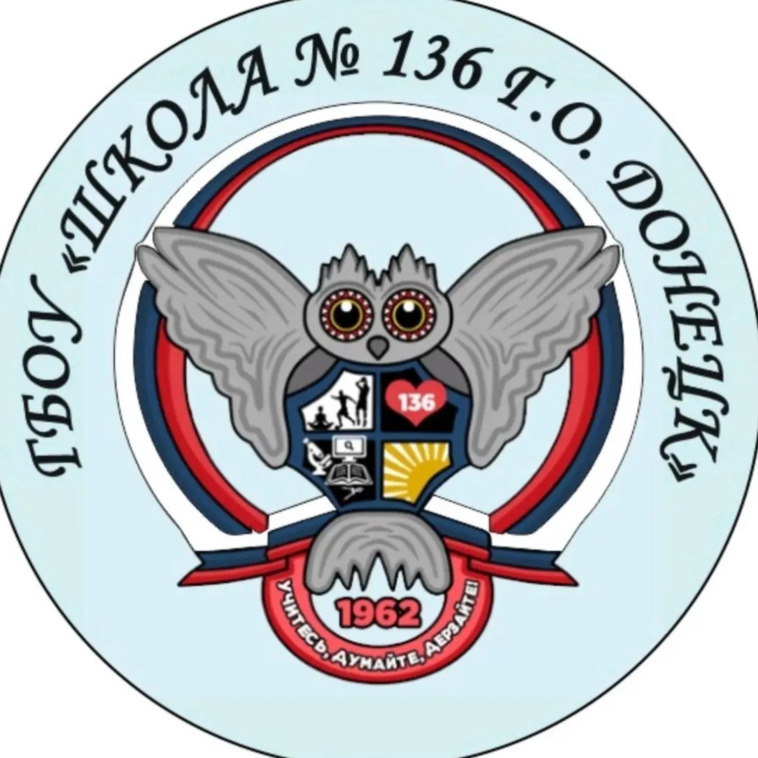 ГБОУ "Школа № 136 г.о. Донецк"