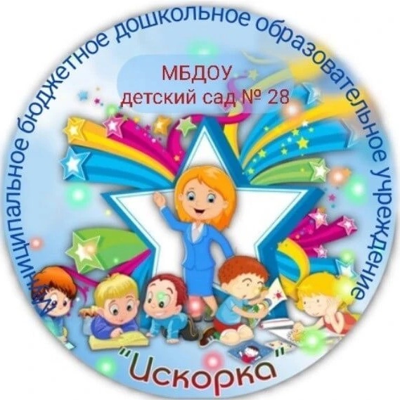МБДОУ детский сад №28 "Искорка"