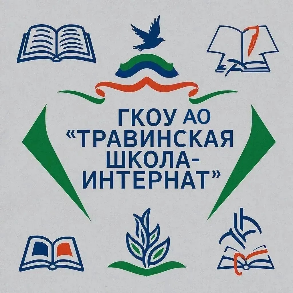 ГКОУ АО "Травинская школа-интернат"