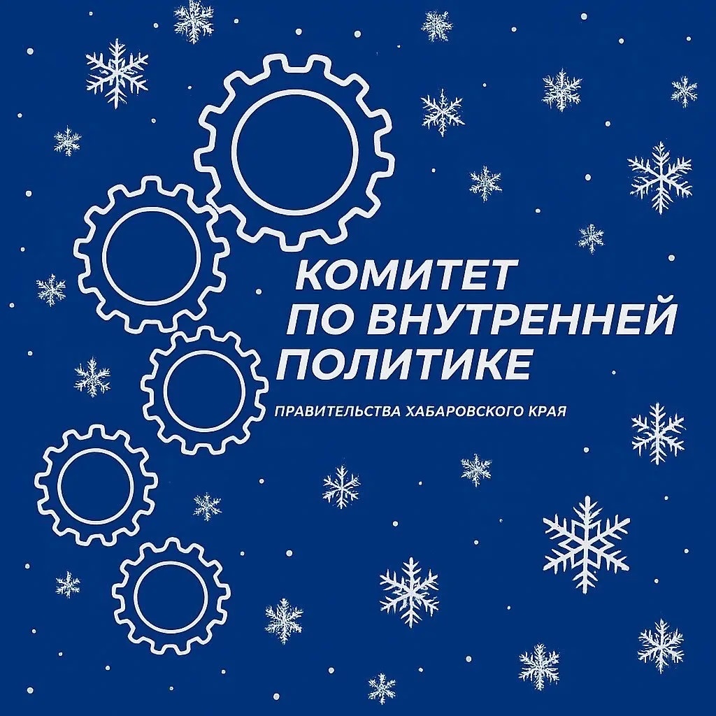 Министерство внутренней и информационной политики Хабаровского края
