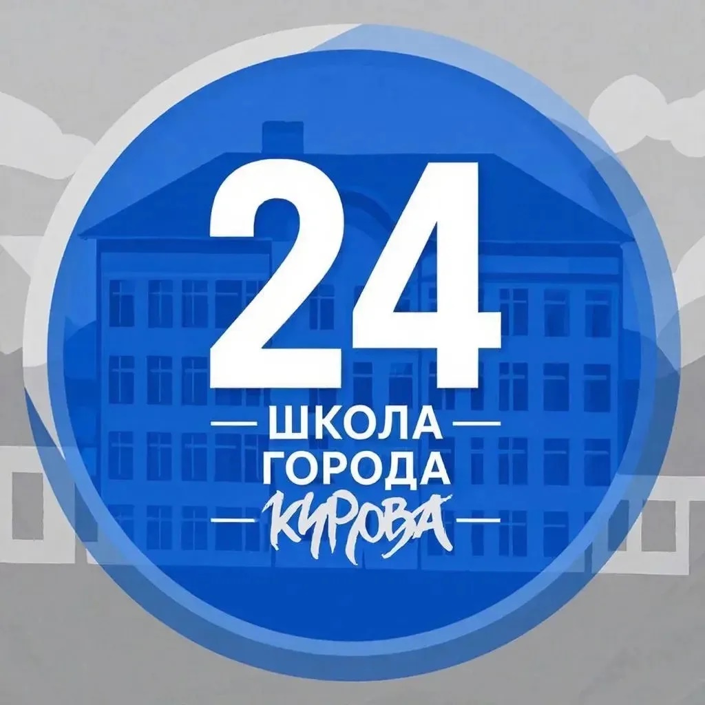 Официальный канал МБОУ СОШ №24 г. Кирова