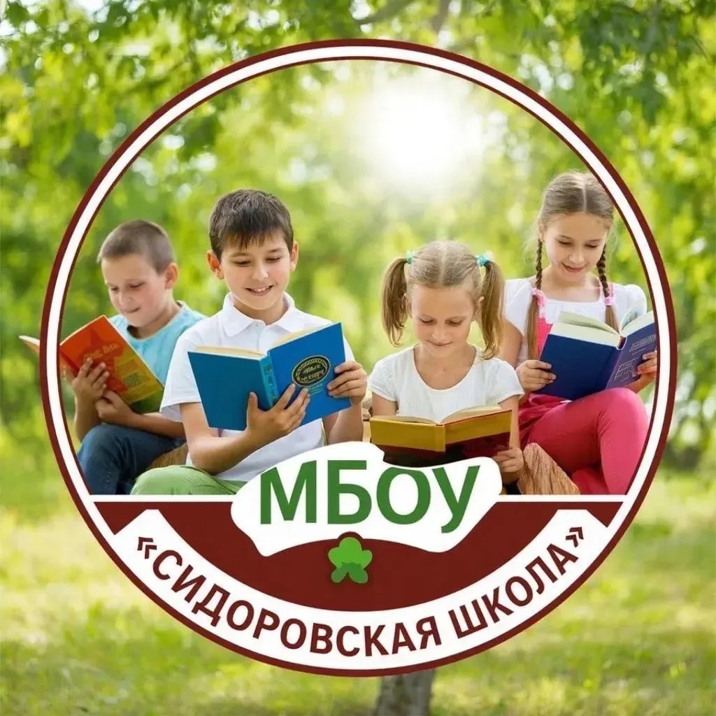 МБОУ «Сидоровская школа» Грязовецкий муниципальный округ