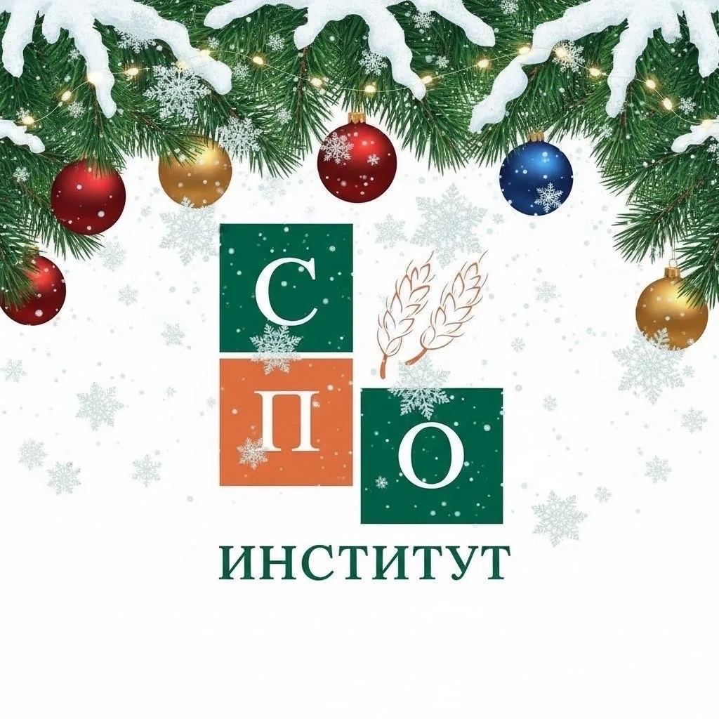 Институт среднего профессионального образования