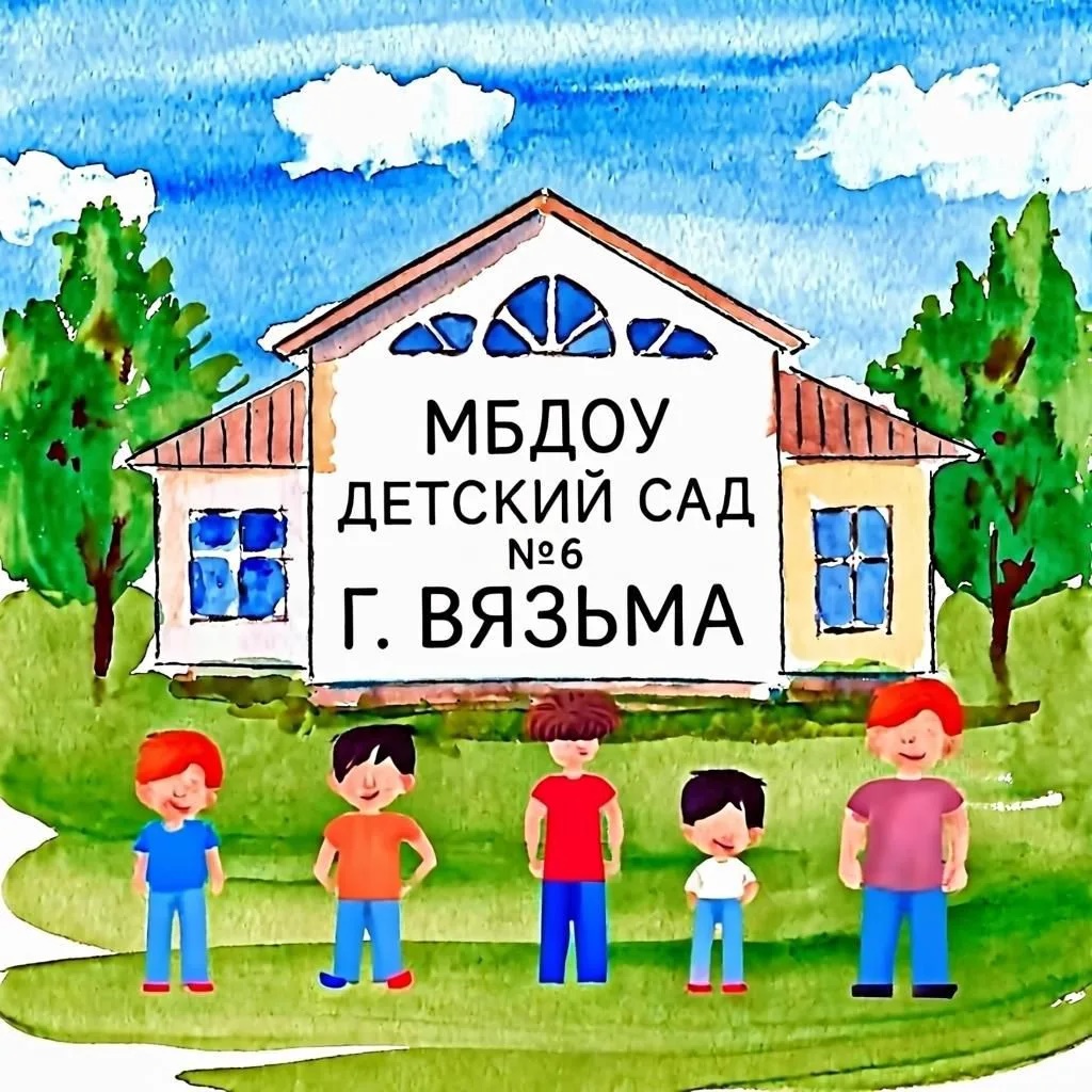 МБДОУ детский сад 6 г. Вязьма Смоленская область