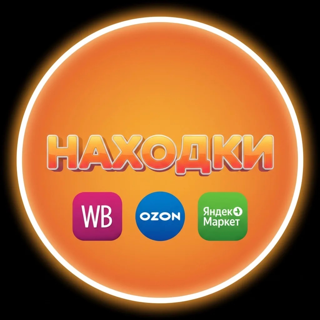 Находки Я.Маркет | WB | OZON |