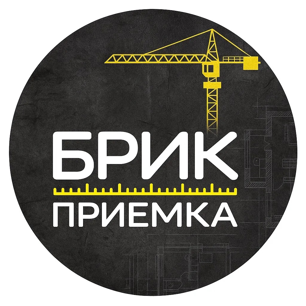 Брик Приемка | Приемка квартир