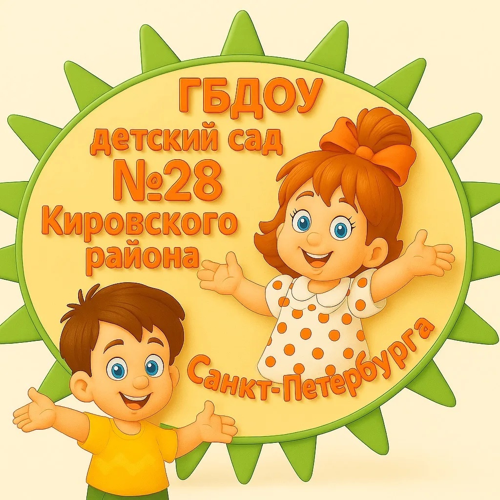 ГБДОУ детский сад №28 Кировского района Санкт-Петербурга