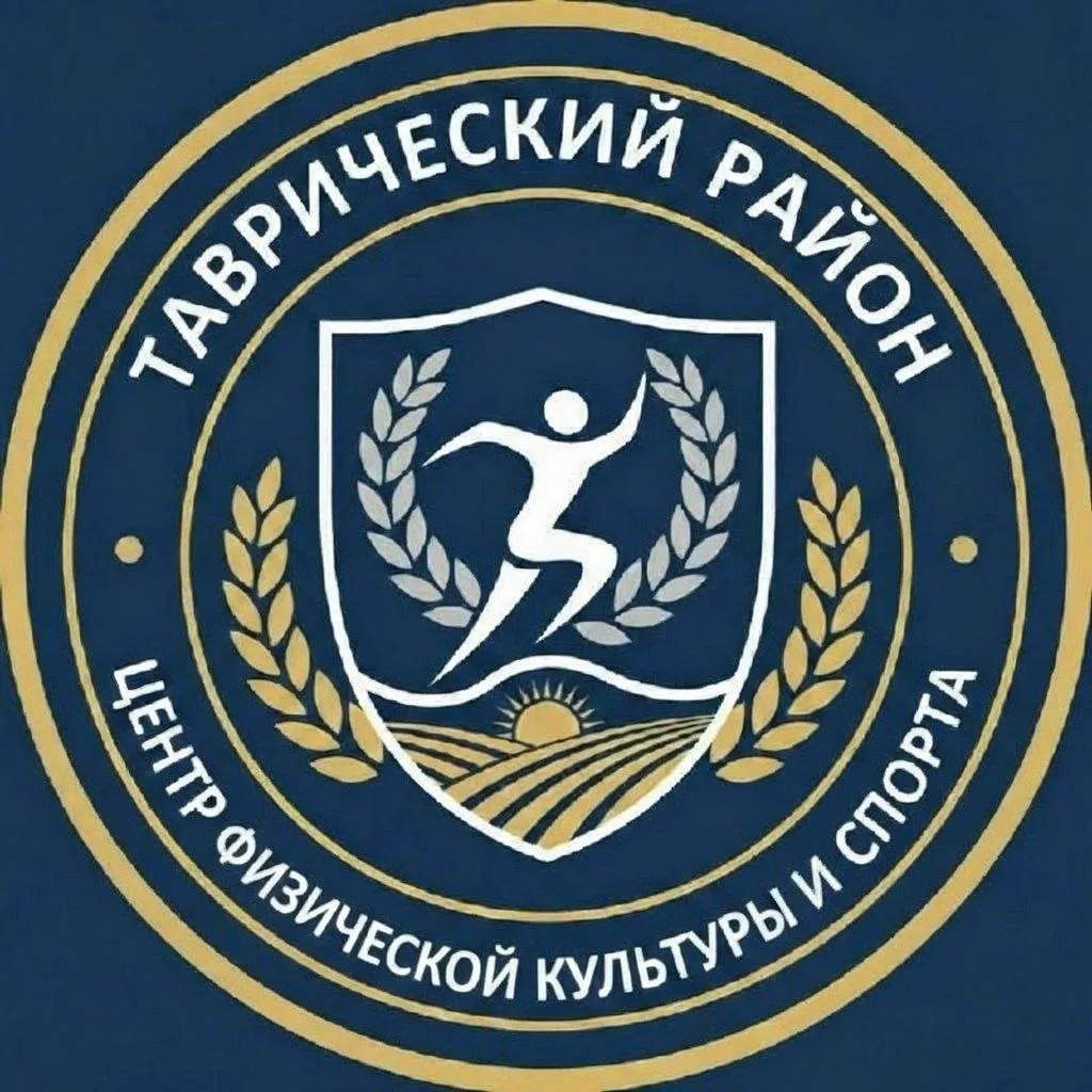 МКУ "Центр физической культуры и спорта" Таврического района Омской области