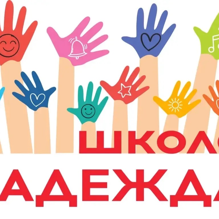 Школа «Надежда»