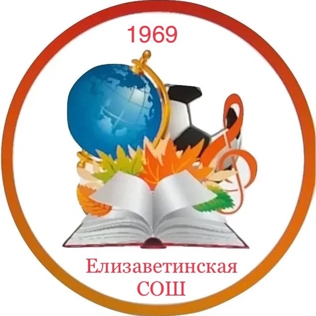 МБОУ "Елизаветинская СОШ"