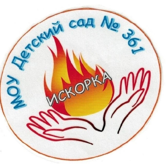 МОУ Детский сад № 361