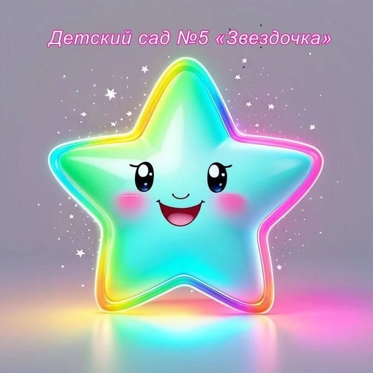 Детский сад №5 "Звездочка" 🌠