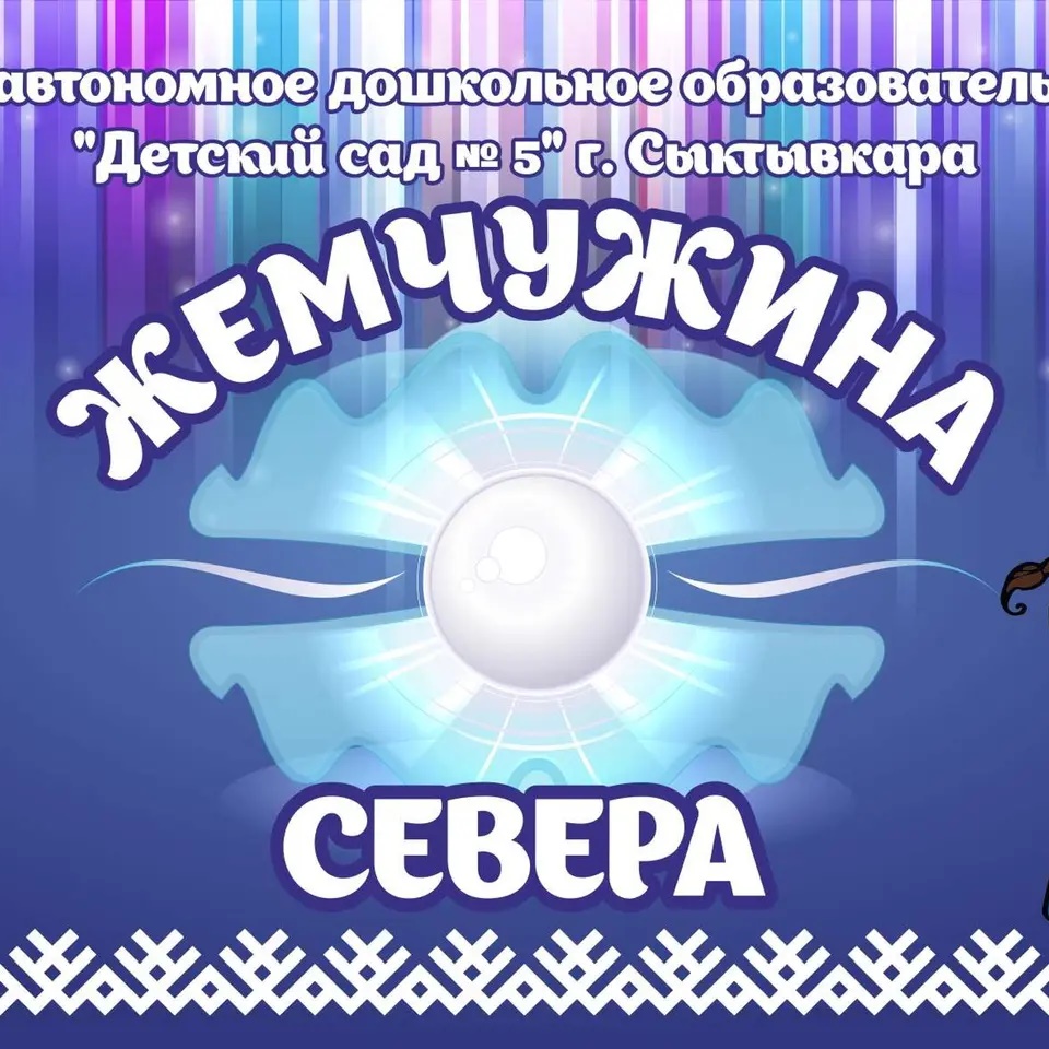 Детский сад № 5 г. Сыктывкара