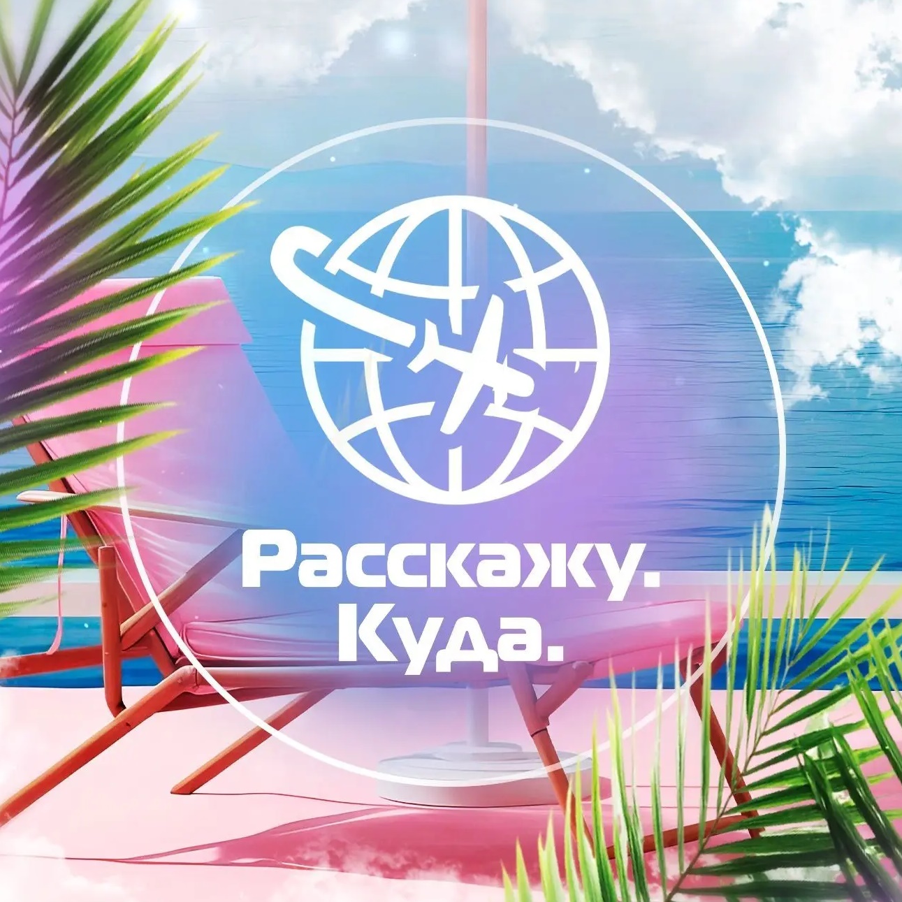 ✈️ Расскажу куда | Туры | Турагентство Енакиево