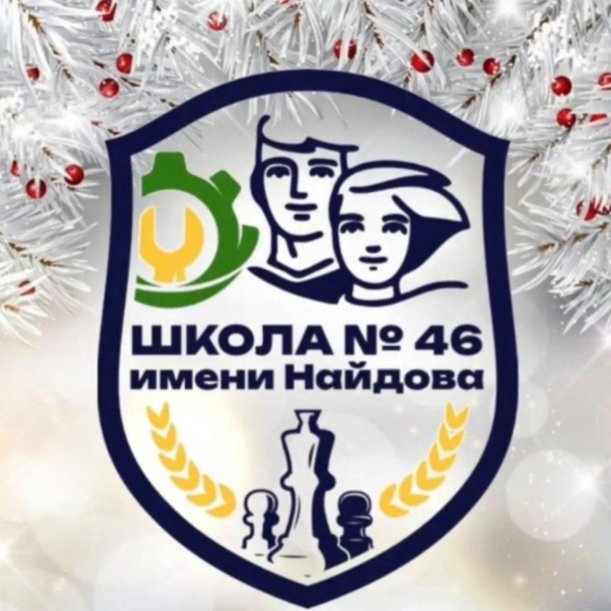 МБОУ «СОШ № 46 имени М.И. Найдова»