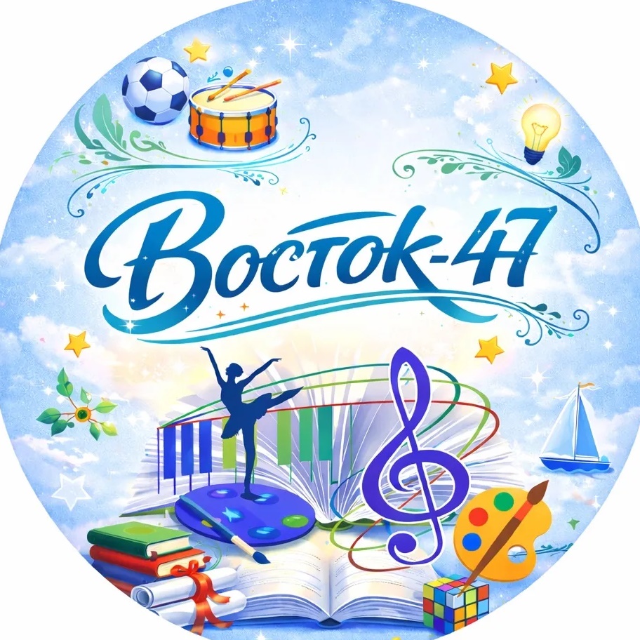 ГБУ ДО ЛНР "ЛЦДЮТ "ВОСТОК-47"