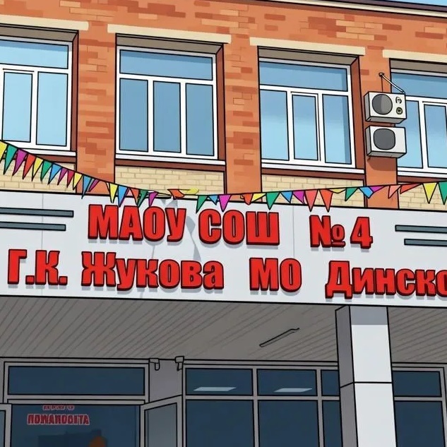 МАОУ МО Динской район СОШ №4 имени Г.К.Жукова