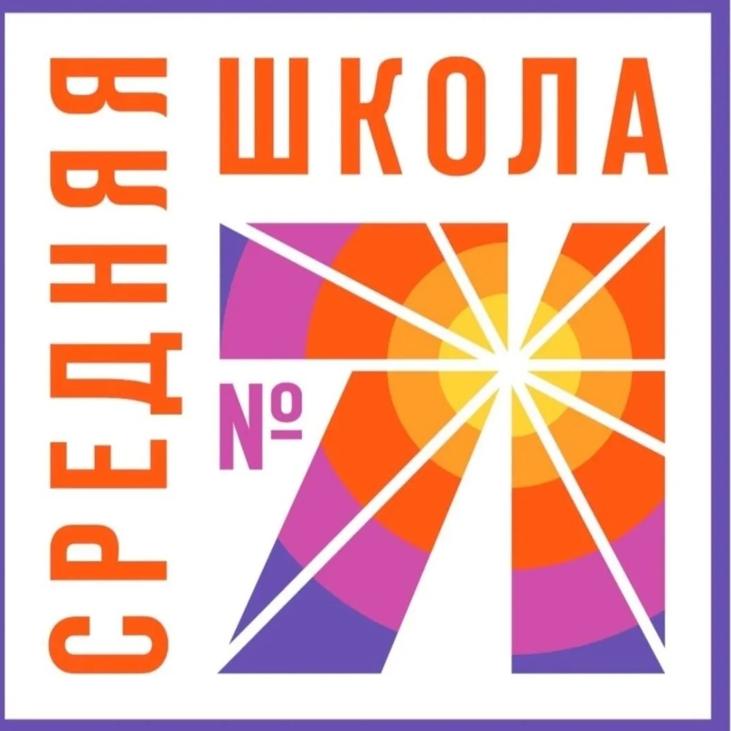 МБОУ школа № 71