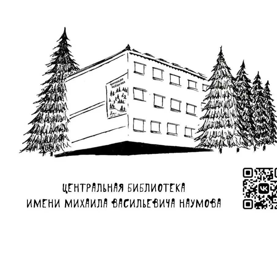 МБУК ВР «МЦБ» им. М.В. Наумова