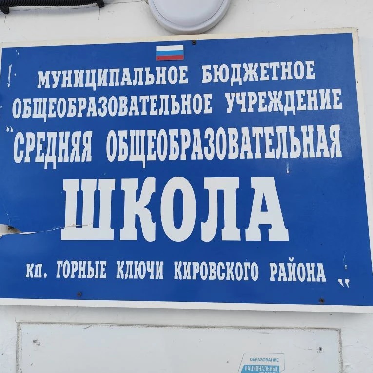 МБОУ "СОШ кп.Горные Ключи"