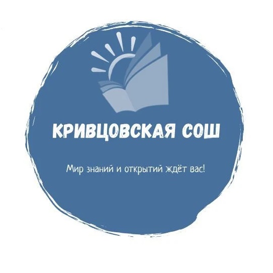 МБОУ "Кривцовская СОШ ЯМО"
