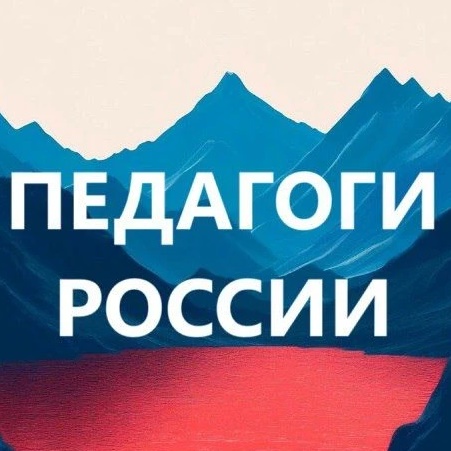Педагоги России. Учителя, воспитатели, логопеды