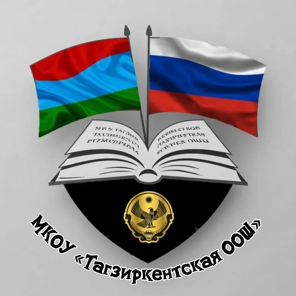 МКОУ "Тагзиркентская ООШ"