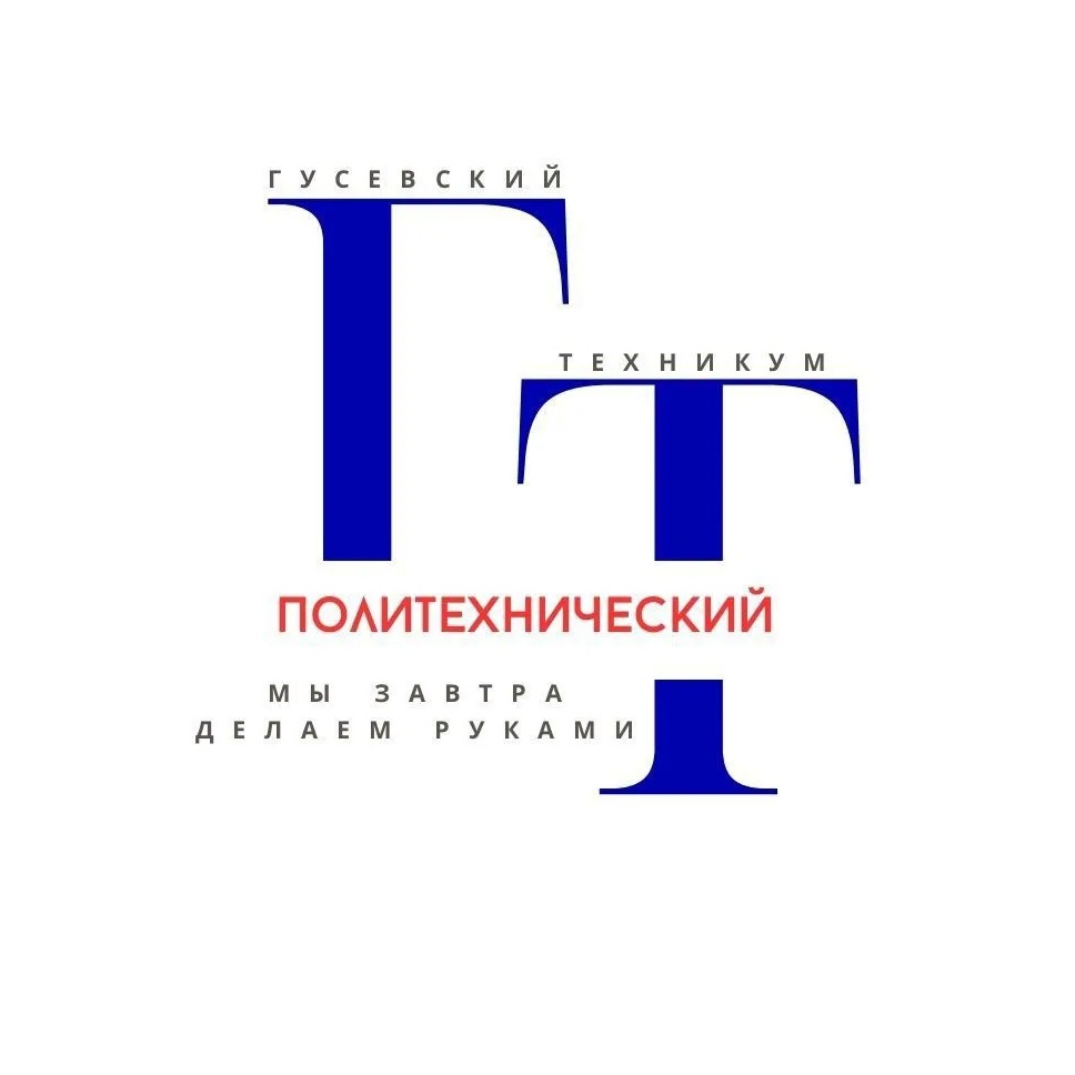 ГБУ КО ПОО "Гусевский политехнический техникум"