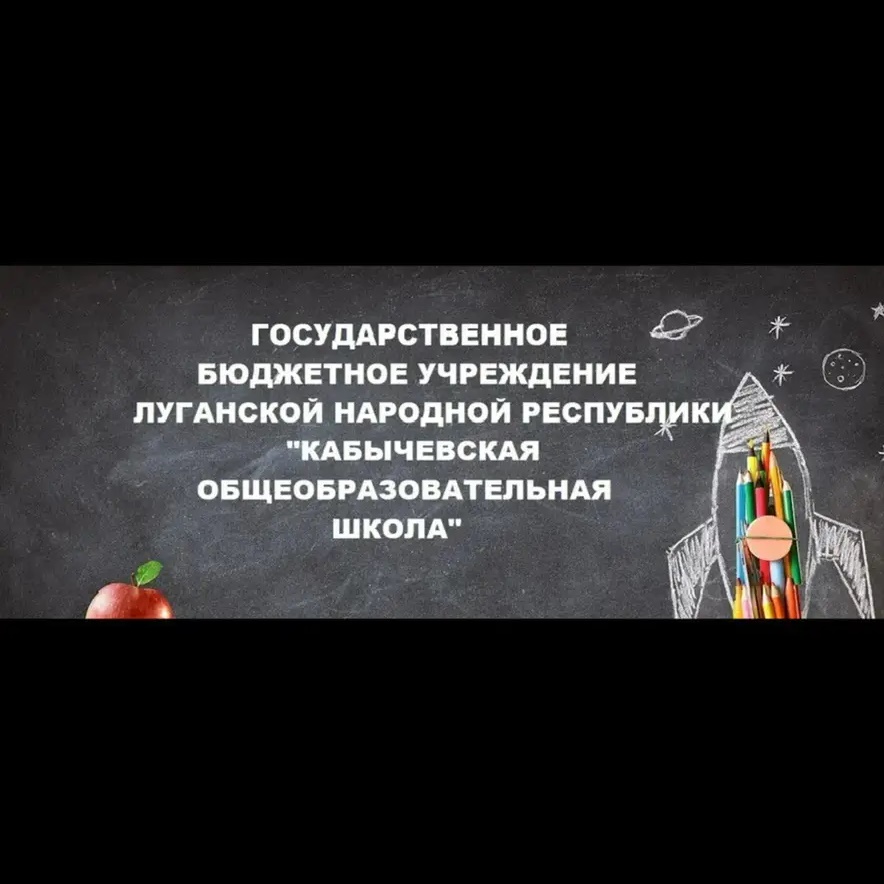 ГБОУ ЛНР "Кабычевская ООШ"