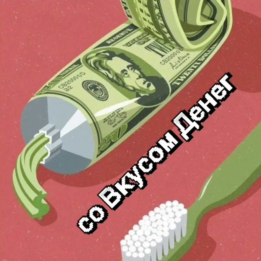 со Вкусом Денег