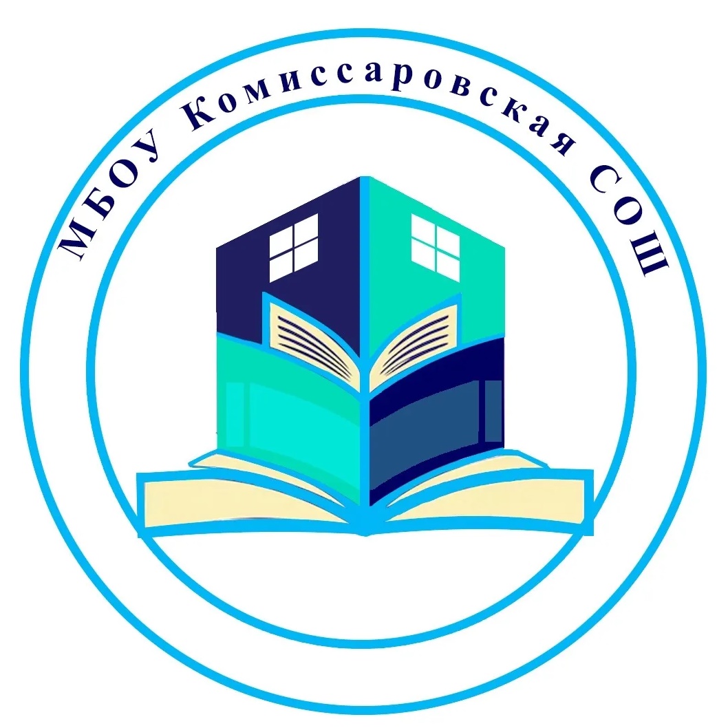 МБОУ Комиссаровская СОШ